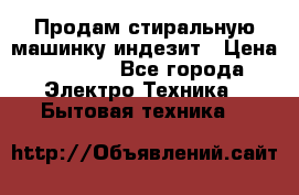 Продам стиральную машинку индезит › Цена ­ 1 000 - Все города Электро-Техника » Бытовая техника   